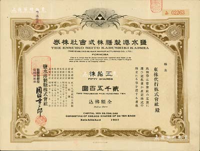 昭和五年（1930年）鹽水港制糖株式會(huì)社株券，五拾株金貳千五百圓，附帶委任狀1張；日本侵占臺(tái)灣時(shí)期發(fā)行，該公司為臺(tái)灣四大制糖企業(yè)之一；此種版式少見，有水印，八成新