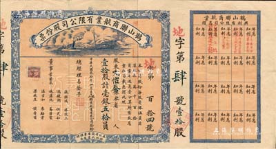 民國貳拾年（1931年）鶴山聯(lián)商航業(yè)有限公司股份票，壹拾股計(jì)毫銀五拾員，上印拖輪圖，背印章程擇錄，附帶有息摺和原封套；此股票為發(fā)行之“地字第肆號(hào)”，且蓋有“興利渡”鋼印，票上董事葉蘭泉乃旅港鶴山籍巨商、早期香港太平紳士；廣東老股票之罕見品，八成新