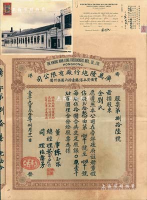 1931年香港·廣萬隆炮竹廠有限公司股票，貳拾玖股計(jì)銀壹千肆百伍拾圓，票上司理陳蘭芳（東莞籍）被譽(yù)為“香港爆竹大王”，曾應(yīng)邀為英女王加冕儀式表演助興而揚(yáng)名歐美；北美暢詠堂藏品，另附194x年收回股本單據(jù)和廠照各1張，八成新