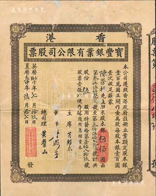 1932年香港寶豐銀業(yè)有限公司股票，伍股計(jì)股本銀伍佰圓，香港金融業(yè)老股票，罕見品亦首度公諸于拍賣，有小破損及貼補(bǔ)，七成新