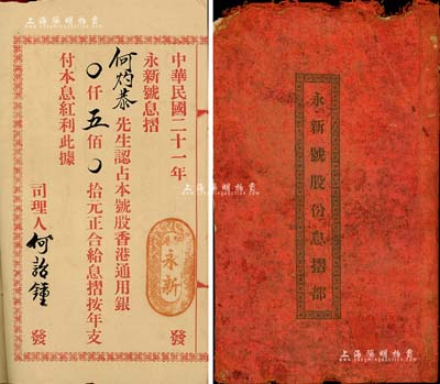 民國二十一年（1932年）香港《永新號(hào)股份息摺部》，由何灼恭氏認(rèn)股香港通用銀伍佰元，內(nèi)有營業(yè)章程、股東出資狀況等詳情；該號(hào)址設(shè)香港德輔道中，專營環(huán)球貨品、中西革履；有破損，但內(nèi)中文字無礙，敬請(qǐng)預(yù)覽