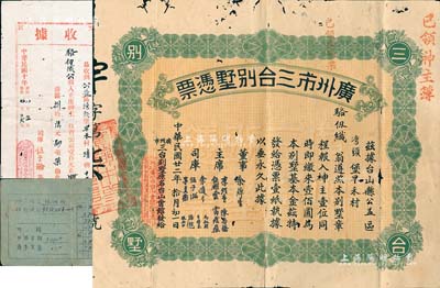 老股票等共3件，詳分：1933年廣州市三臺(tái)別墅憑票壹佰圓，票上主席李煜堂氏為同盟會(huì)元老、香港著名富商；1921年駐港籌建廣州市臺(tái)山會(huì)館辦事處收據(jù)1張；1965年（上海）公私合營新中華刀剪廠領(lǐng)息憑證，私股金額1360.08元；七至八成新
