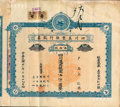 民國廿一年（1932年）重慶·四川美豐銀行股票，伍拾股計(jì)四川通用銀圓伍仟圓，藍(lán)色早期版 ，票上董事劉航琛、康心如等均為四川金融業(yè)巨子，附帶有存根；八成新