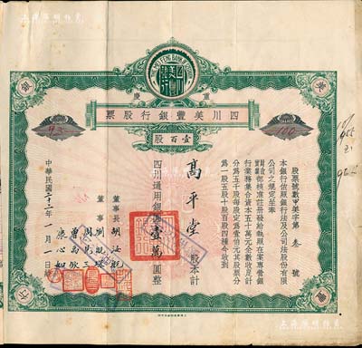 民國二十二年（1933年）重慶·四川美豐銀行股票，壹百股計(jì)四川通用銀圓壹萬圓，綠色早期版 ，票上董事劉航琛、康心如等均為四川金融業(yè)巨子，附帶有存根；此股票發(fā)行號(hào)碼僅為“甲美字第叁號(hào)”，票上股東高平堂即為成都市警察局長范崇實(shí)氏；近八成新