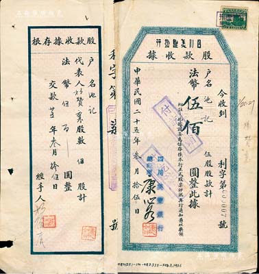 民國二十五年（1936年）四川美豐銀行股款收據(jù)，伍股計(jì)法幣伍佰圓，其發(fā)行號(hào)碼僅為“利字第000007號(hào)”，且票上有總經(jīng)理康心如（四川金融業(yè)巨子）親筆簽名，附帶有存根；此種版式極為少見，近八成新