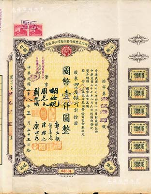 民國二十八年（1939年）四川美豐銀行股份有限公司股票，拾股計(jì)國幣壹仟圓，票上股東為四川省銀行，附帶有存根和股紅息票；香港藏家出品，近八成新