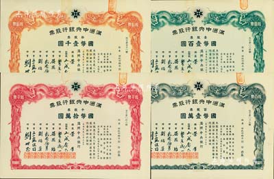 大同元年（1932年）滿洲中央銀行股票共4枚不同大全套，詳分：壹股票國幣壹百圓、拾股票國幣壹千圓、百股票國幣壹萬圓、千股票國幣拾萬圓，票上股東均為財(cái)政部總長熙洽，有水印，九五成新