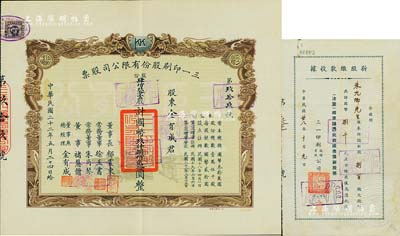 民國二十二年（1933年）三一印刷股份有限公司股票，肆佰玖拾壹股計(jì)國幣玖仟捌佰貳拾圓，票上由董事長郁震東（著名實(shí)業(yè)家、復(fù)旦大學(xué)校董，曾在家鄉(xiāng)啟東獨(dú)資建造名聞一方的“全國第六大教堂”德肋撒堂）、董事兼總經(jīng)理金有成（余姚籍，中國民族印刷界之先驅(qū)）等署名；雙龍圖印制美觀，八五成新（另附1949年新股繳款收據(jù)，捌百股計(jì)國幣捌千元）