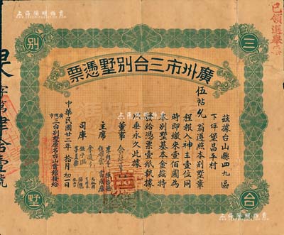 民國廿二年（1933年）廣州市三臺(tái)別墅憑票壹佰圓，票上主席李煜堂氏為同盟會(huì)元老、香港著名富商，附帶原封套；香港藏家出品，有修補(bǔ)，七五成新