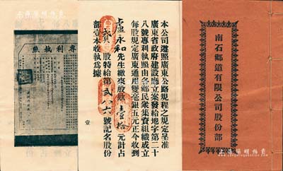 民國廿二年（1933年）《南石鄉(xiāng)道有限公司股份部》1冊(cè)，扉頁印有廣東建設(shè)廳發(fā)給專利執(zhí)照（中山南屏至石角嘴），由盧永和先生占貳股計(jì)壹拾元，內(nèi)中詳列公司章程；此種今珠海地區(qū)之公路股票存世罕見，八成新