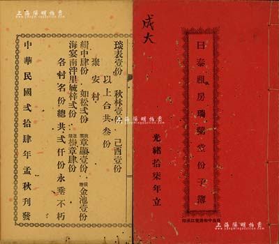 民國貳拾肆年（1935年）《日泰祖房瑞蘭堂份子簿》1冊(cè)，該堂立于光緒十七年（1891年），內(nèi)中詳列各村股份名錄共計(jì)2000份；廣東開平縣傳統(tǒng)式老股票，有蛀孔，保存尚可，敬請(qǐng)預(yù)覽