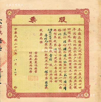 民國二十六年（1937年）馮氏股票，壹佰股計(jì)毫洋壹佰元，背印公司簡章；廣東梅縣楊氏家族之地產(chǎn)類老股票，事為“利用家族原有祠宇改建并出讓四間地基并建筑三層店鋪”等情，罕見品，近八成新