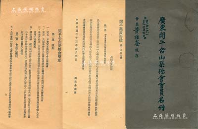 民國二十五年（1936年）《廣東開平合山筑橋會(huì)會(huì)員名冊(cè)》（即股份簿）1冊(cè)，內(nèi)中刊有合山鐵橋圖、縣政府批文、合山筑橋會(huì)簡章、過橋人數(shù)統(tǒng)計(jì)表、各會(huì)員名冊(cè)（共639人，計(jì)股份32500份，每份5元，合共162500元，且詳列各股東姓名、股份及銀數(shù)、住址等），內(nèi)容極為詳盡；此名冊(cè)由會(huì)員黃桂荃氏執(zhí)存，共占股份400份計(jì)2000元；少見，八成新