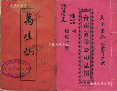 民國時期廣東地區股份簿、息摺共2種，詳分：（澳門）公記公司股份簿，該公司資本總額港幣10萬5千元，分1050股，每股100元，址設澳門新馬路147號糧食公會內，經營一切糧食業務，內中刊列章程、股東等詳情；1937年臺荻置業公司息摺，面額貳拾股計銀壹百元；七至八成新