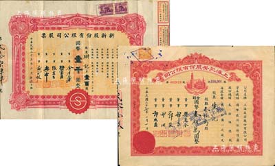 上海老股票2種，詳分：1944年新新股份有限公司股票，壹百股計國幣壹千圓；1948年上海永安股份有限公司股票，壹拾萬股計國幣壹佰萬圓，剪角注銷票；此二家公司乃老上海“四大百貨公司”之一，歷史意義厚重，八成新