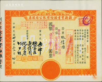 民國卅四年（1945年）新新實業股份有限公司股票，桔色伍佰股計國幣伍仟圓(改值為壹百貳拾伍股計國幣壹仟貳百伍拾元)；新新公司為老上海四大百貨公司之一，解放后更名為上海市第一食品商店，九五成新
