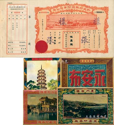 民國三十六年（1947年）永安紡織股份有限公司·第五次增資股款收據樣張，伍萬股計國幣伍拾萬圓，票上有永安財團巨商郭順等簽名，附帶有存根，九成新（另附：永安印染廠之“永安布商標”、“廈門商標”、“石舫商標”、“六榕塔商標”廣告4張，均色彩鮮艷，印制精美）