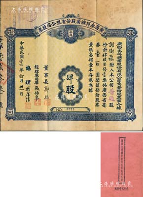 民國二十六年（1937年）廣西永得鑛業股份有限公司股票，普通股肆股計廣西省毫券壹百圓，附帶息摺（內貼2張少見之廣西壹角稅票）和原封套；該公司實收資本毫券6萬元，經廣西省政府批準，在蒼梧縣一帶開采金礦；罕見品，八成新