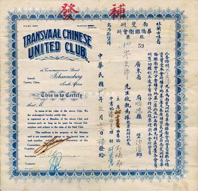 民國廿八年（1939年）南斐洲華僑聯衛會所股票，背列詳細章程，乃南非粵省籍華僑集資在廣州建筑會所而發行，對研究華僑史頗具意義；此股票屬“補發”券，存世更為稀少，八成新