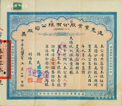 民國廿六年（1937年）通惠實業股份有限公司股票，優先股壹股計銀洋壹百圓，票上印有“大總統批準在案”等字樣，由總裁孫豫方（孫多森之侄，曾任中孚銀行、阜豐面粉公司總經理）、副總裁林葆恒（北洋著名外交官，諳書史、精詞學，著述頗豐）簽名；八成新