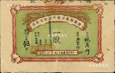 民國廿七年（1938年）南海縣疊滘鄉均益菜市股票，面額一股，七五成新