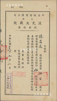 民國二十八年（1939年）中美股份有限公司（上海）滬光大戲院股款收據，伍股計國幣伍百圓，票上董事兼經理史廷磐氏乃上海影業巨子（著名導演史東山之弟），內有水印，八成新
