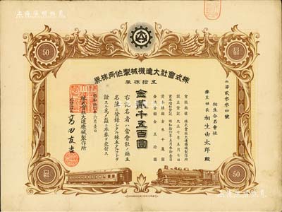 昭和拾四年（1939年）株式會社大連機械制作所株券，五拾株券金貳千五百圓，偽滿洲國老股票，有水印，八成新