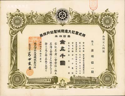 昭和拾九年（1944年）株式會社大連機械制作所株券，壹百株券金五千圓，偽滿洲國老股票，八成新