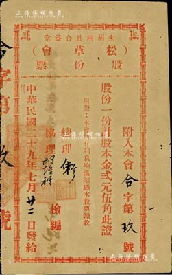 民國二十九年（1940年）朱胡兩姓合益堂（松草會）股份票，股一份計股本金貳元伍角，此乃廣東地區民間宗親會之老股票，多與公益興學相關，特殊且少見，八成新