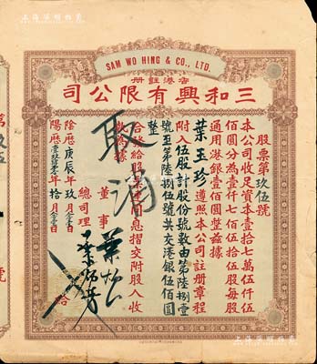 陰歷庚辰年（1940年）香港·三和興有限公司股票，伍股計港銀伍佰圓，香港藏家出品，七五成新