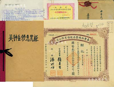 1938年至1988年嘉豐紡織廠股票資料一宗，詳分：①1947年嘉豐紡織整染股份有限公司股票，面額353640股計國幣35394000圓；②1938年《嘉豐紡織整染股份有限公司決算報告》1冊，內有嘉定實業家張頌周等人簽名，其內容包括資產、負債、損益等詳情；③1956年安徽省公私合營企業私股領息憑證（其股東即為公私合營嘉豐紡織廠）、江蘇省嘉定縣公私合營嘉新紗廠股東領息證、1968