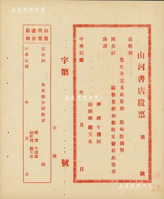 民國年（開封）山河書店股票，未填用附存根，背印章程摘要，九五成新