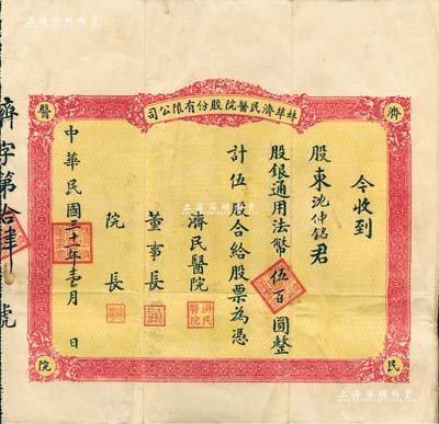 民國三十一年（1942年）蚌埠濟民醫院股份有限公司股票，紅色版伍股計法幣伍百圓，該醫院原由山東旅蚌同鄉會所創辦，乃現今蚌埠第一人民醫院之前身；少見，八成新