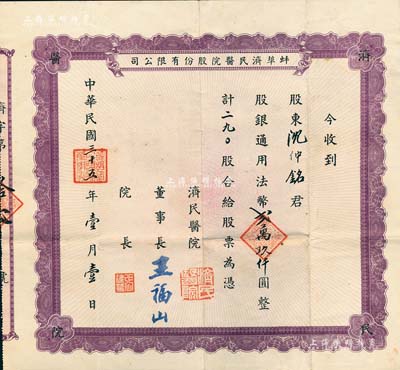民國三十五年（1946年）蚌埠濟民醫院股份有限公司股票，紫色版290股計法幣貳萬玖仟圓，該醫院原由山東旅蚌同鄉會所創辦，乃現今蚌埠第一人民醫院之前身；少見，八成新