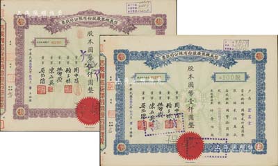 民國叁拾貳年（1943年）信義機器廠股份有限公司股票共2種不同，分別為藍色壹佰股計國幣壹仟圓、紫色伍佰股計國幣伍仟圓，九成新
