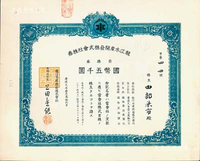 康德九年（1942年）龍江水產(chǎn)開發(fā)株式會社株券，百株券國幣五千圓，偽滿洲國老股票，九成新