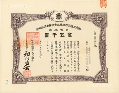 康德九年（1942年）新京食糧品貯藏株式會社第壹回新株券，壹百株券金五千圓，發(fā)行于長春，九成新
