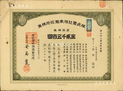 昭和拾七年（1942年）株式會社湘南制作所株券，五拾株券金貳千五百圓，附帶領(lǐng)收證1張，七五成新