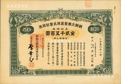 昭和拾七年（1942年）朝鮮火藥制造株式會社株券，五拾株券金貳千五百圓，承購股東為日本火藥制造株式會社取締役社長即該公司社長原安三郎殿，九成新