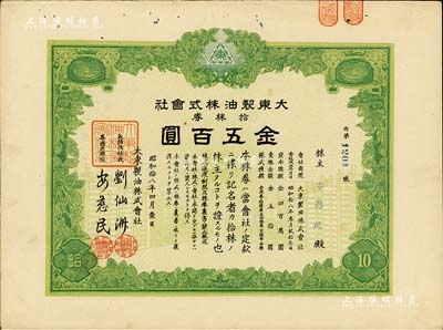 昭和拾八年（1943年）大東制油株式會社株券，拾株券金五百圓，票上股東即為總經(jīng)理安慈民氏，偽滿洲國老股票，八成新