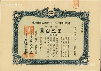 昭和拾八年（1943年）關(guān)東州白云石工業(yè)株式會社株券，拾株券金五百圓，由南滿白云石工業(yè)株式會社所承購，偽滿洲國礦業(yè)老股票之罕見品，八五成新