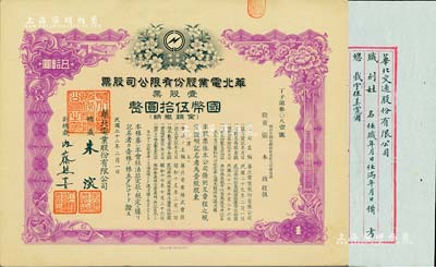 民國三十二年（1943年）華北電業(yè)股份有限公司股票，壹股票計國幣伍拾圓，其承購股東為煙臺生明電燈股份有限公司董事長張本政氏；另附“華北交通股份有限公司”董事會名單1份，墨字俊秀，內(nèi)容豐富，極具史料研究價值；九成新