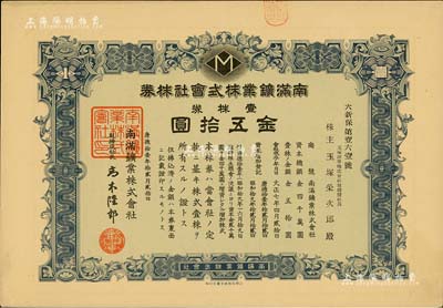 康德拾壹年（1944年）南滿鑛業(yè)株式會社株券，壹株券金五拾圓，偽滿洲國老股票，少見，九成新