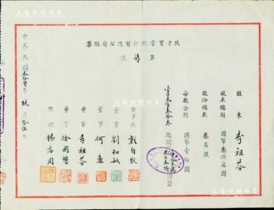 民國叁拾貳年（1943年）陜甘實業(yè)股份有限公司股票，壹仟叁百叁拾叁股計國幣壹拾叁萬叁仟叁佰圓，其上股東即為董事李祖芬氏（著名鎮(zhèn)海小港李家子弟），且票上由董事長戴自牧（曾任民生公司代總經(jīng)理、金城銀行重慶分行經(jīng)理等）、劉知敏（金城銀行西安分行經(jīng)理）、何廉（民國著名四大經(jīng)濟(jì)學(xué)家之一，曾任經(jīng)濟(jì)部次長、南開大學(xué)代理校長）、徐國懋（曾任金城銀行總經(jīng)理）、楊亦周（中共地下黨員，曾任河北省副省