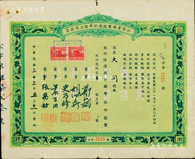 民國三十三年（1944年）公用電機(jī)制造股份有限公司股票，伍佰股計國幣伍仟圓，七成新