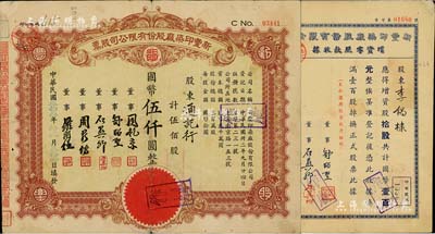 （上海）新豐印染廠股份有限公司股票2件，詳分：1943年增資零股款收據(jù)，拾股計國幣壹百元；1944年股票棕色伍佰股計國幣伍仟圓，票上董事舒昭圣曾任中國染化工程學(xué)會理事長；七成新