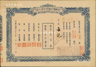 民國叁拾叁年（1944年）同濟(jì)機(jī)織印染廠股份有限公司股票，伍百股計國幣伍仟圓；票上董事長潘志銓氏出身買辦世家，為上海著名小開，曾任怡和洋行買辦，家族顯赫一時；少見，八五成新
