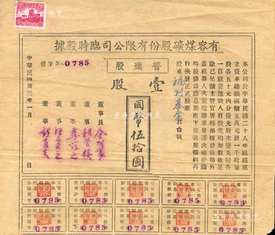 民國卅三年（1944年）有容煤礦股份有限公司臨時股據(jù)，普通股壹股計國幣伍拾圓，該煤礦設(shè)在安徽省休寧縣；八成新