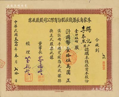 民國叁拾四年（1945年）朱家角長源錢莊股份有限公司股款收據(jù)，壹仟伍佰股計國幣壹拾伍萬圓，票上股東李泰然先生即為該錢莊之副經(jīng)理；罕見品，八五成新