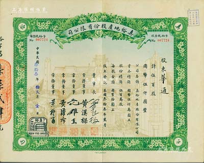 民國叁拾叁年（1944年）真裕地產(chǎn)股份有限公司股票，伍百股計國幣伍仟圓，上印有“紀(jì)念本公司已故建筑師呂彥直君圖案”，此為中國唯一之紀(jì)念股票，八五成新